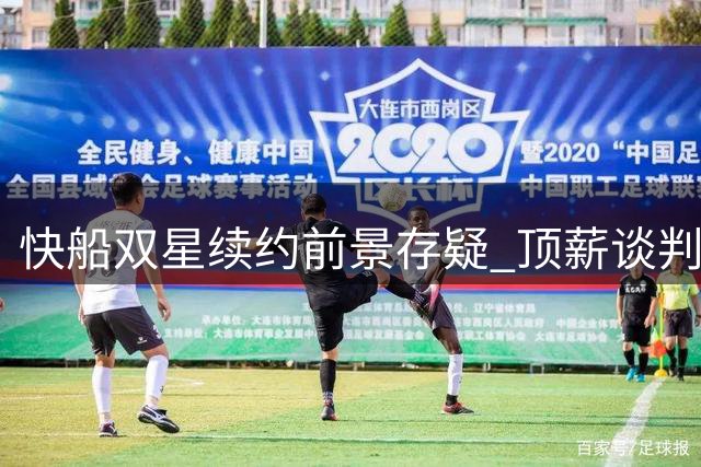 快船双星续约前景存疑 顶薪谈判将至